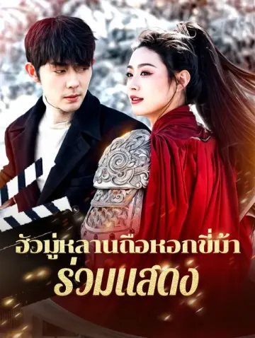 ฮัวมู่หลานถือหอกขี่ม้าร่วมแสดง