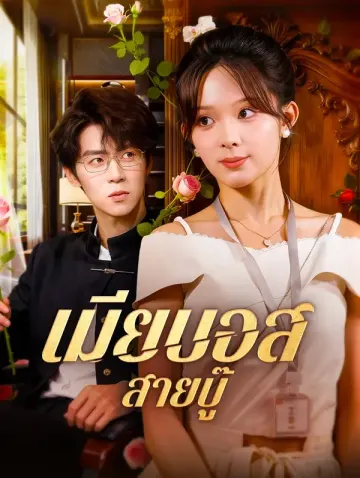 เมียบอส สายบู๊
