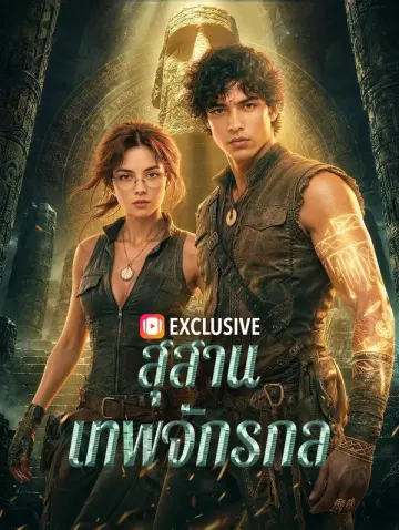สุสานเทพจักรกล