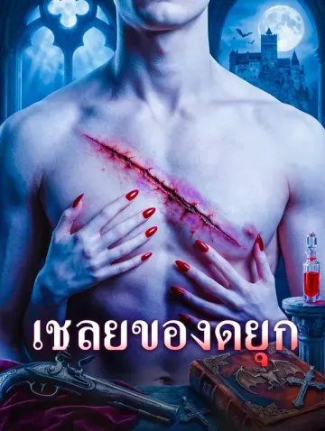 เชลยของดยุก
