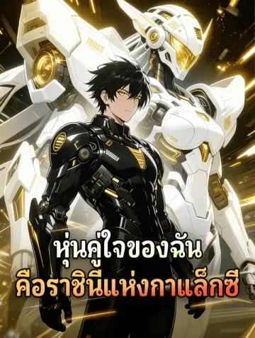 หุ่นคู่ใจของฉัน คือราชินีแห่งกาแล็กซี