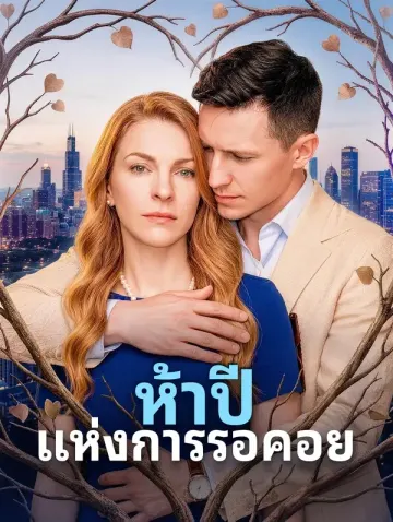 ห้าปี แห่งการรอคอย(พากย์เสียง)