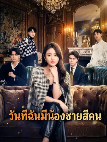 วันที่ฉันมีน้องชายสี่คน