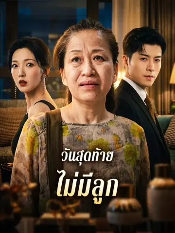 วันสุดท้าย ไม่มีลูก