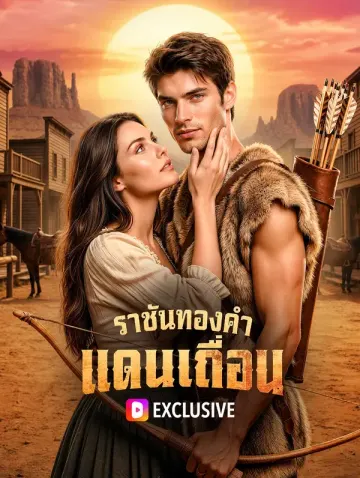ราชันทองคำ แดนเถื่อน
