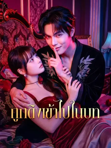 ถูกดึงเข้าไปในบท