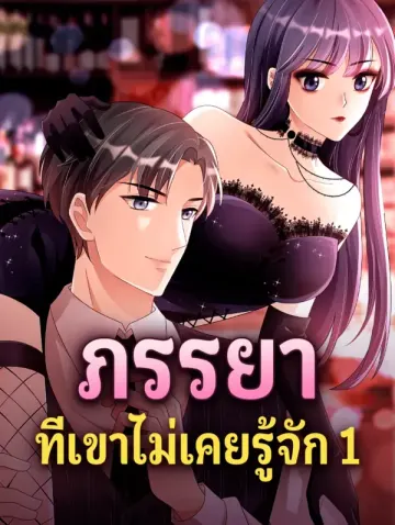 ภรรยา ที่เขาไม่เคยรู้จัก 1