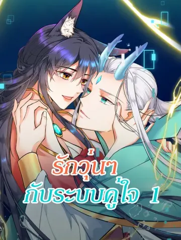 รักวุ่นๆ กับระบบคู่ใจ 1(พากย์เสียง)