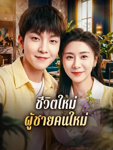 ชีวิตใหม่ ผู้ชายคนใหม่