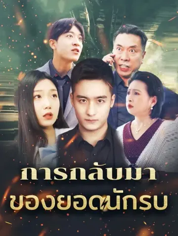 การกลับมาของยอดนักรบ