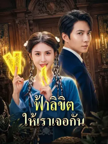 ฟ้าลิขิต ให้เราเจอกัน