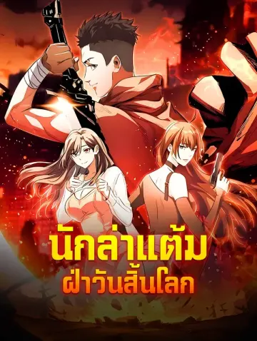 นักล่าแต้ม ฝ่าวันสิ้นโลก