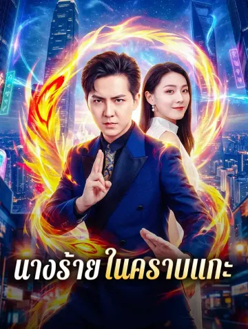 นางร้ายในคราบแกะ