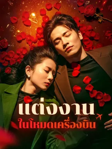 แต่งงาน ในโหมดเครื่องบิน