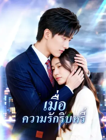 เมื่อความรักริบหรี่