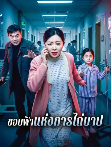 ขอบฟ้าแห่งการไถ่บาป(พากย์เสียง)