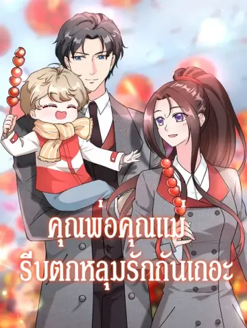 คุณพ่อคุณแม่ รีบตกหลุมรักกันเถอะ 1