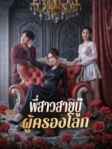 พี่สาวสายบู๊ ผู้ครองโลก