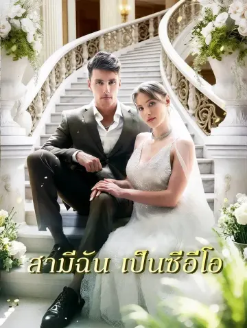 สามีฉัน เป็นซีอีโอ(พากย์เสียง)