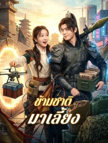ข้ามชาติ มาเลี้ยง