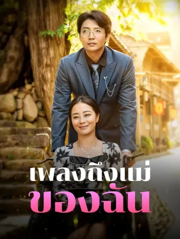เพลงถึงแม่ของฉัน