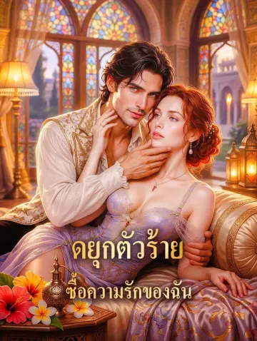 ดยุกตัวร้าย ซื้อความรักของฉัน