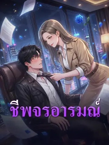 ชีพจรอารมณ์