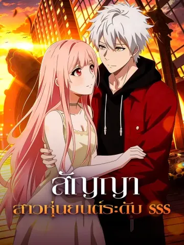 สัญญา สาวหุ่นยนต์ระดับ SSS
