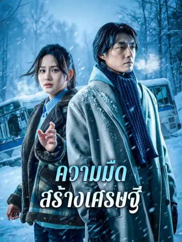 ความมืด สร้างเศรษฐี