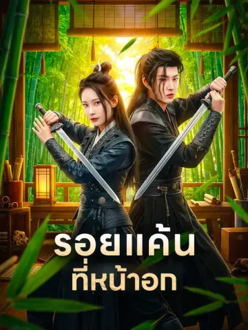รอยแค้นที่หน้าอก
