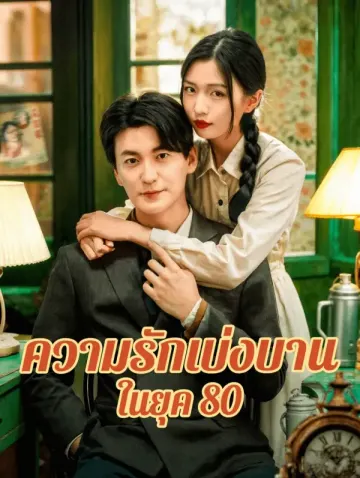 ความรักเบ่งบาน ในยุค 80