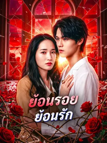 ย้อนรอย ย้อนรัก