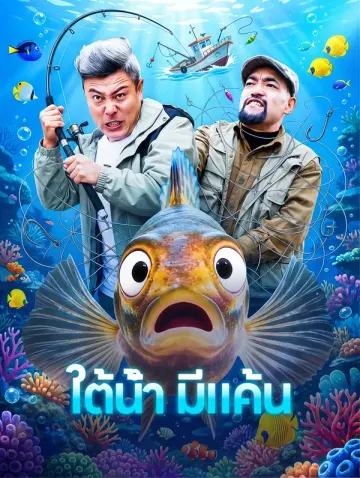 ใต้น้ำ มีแค้น