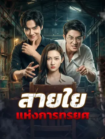 สายใยแห่งการทรยศ