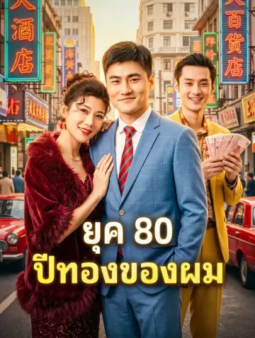 ยุค 80 ปีทองของผม