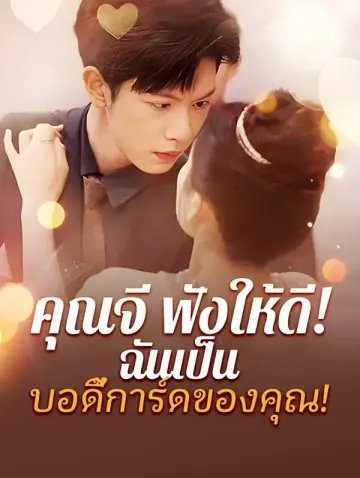 คุณจี ฟังให้ดี! ฉันเป็นบอดี้การ์ด ของคุณ