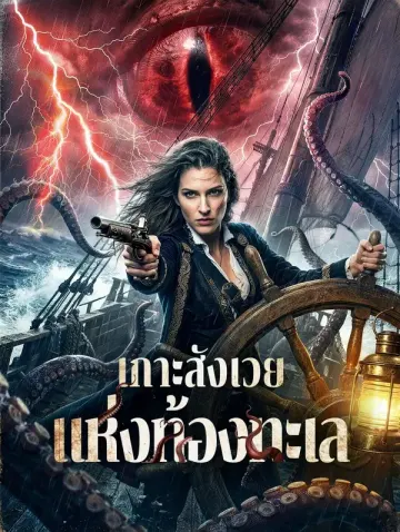เกาะสังเวย แห่งท้องทะเล