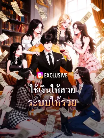ใช้เงินให้สวย ระบบให้รวย