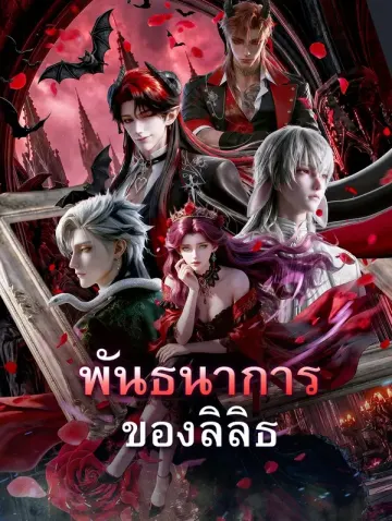 พันธนาการของลิลิธ