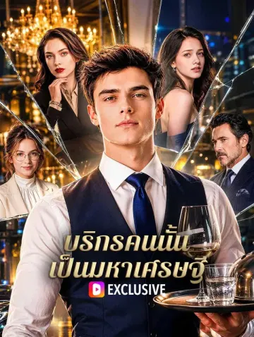 บริกรคนนั้น เป็นมหาเศรษฐี