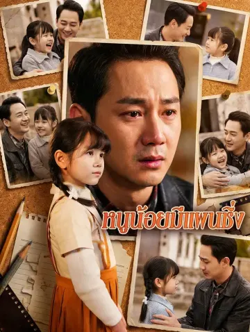 หนูน้อยมีแผนชิ่ง