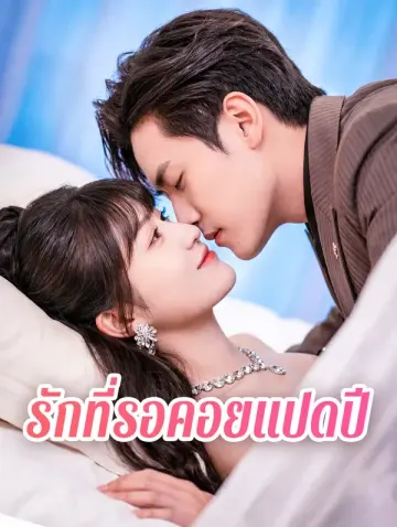 รักที่รอคอยแปดปี