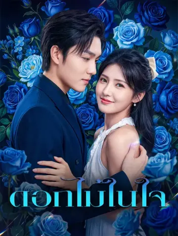 ดอกไม้ในใจ