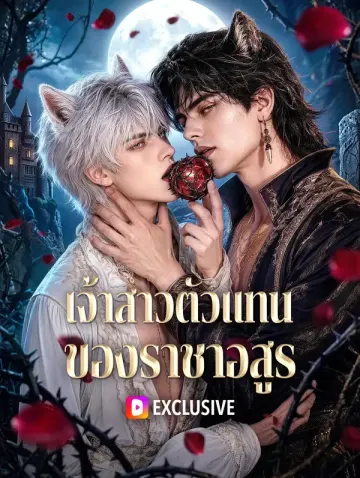 เจ้าสาวตัวแทน ของราชาอสูร