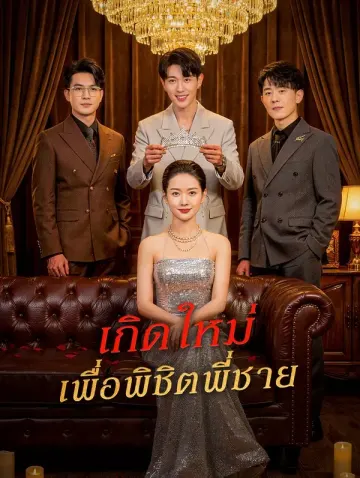 เกิดใหม่ เพื่อพิชิตพี่ชาย