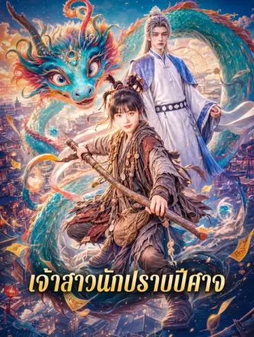 เจ้าสาวนักปราบปีศาจ