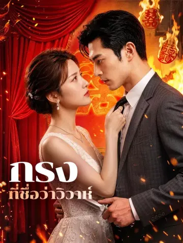 กรง ที่ชื่อว่าวิวาห์
