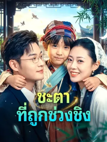 ชะตาที่ถูกช่วงชิง