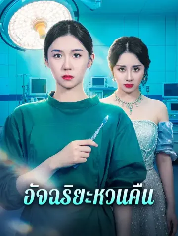 อัจฉริยะหวนคืน