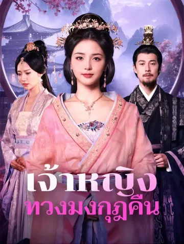 เจ้าหญิงทวงมงกุฎคืน